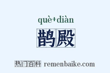 鹊殿是什么意思的图片